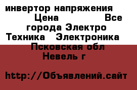 инвертор напряжения  sw4548e › Цена ­ 220 000 - Все города Электро-Техника » Электроника   . Псковская обл.,Невель г.